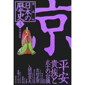 漫画版 日本の歴史(3)−平安貴族と武士の台頭 平安時代− ／吉村武彦／入間田宣夫【監修】