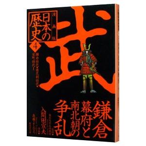 漫画版 日本の歴史(4)−鎌倉幕府と南北朝の争乱 鎌倉時代・南北朝時代・室町時代Ｉ− ／入間田宣夫【...