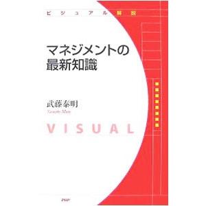 マネジメントの最新知識／武藤泰明
