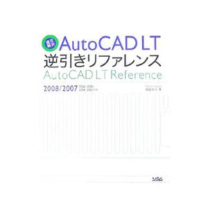 速攻解決ＡｕｔｏＣＡＤ ＬＴ逆引きリファレンス／猪股志夫