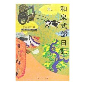 和泉式部日記／和泉式部
