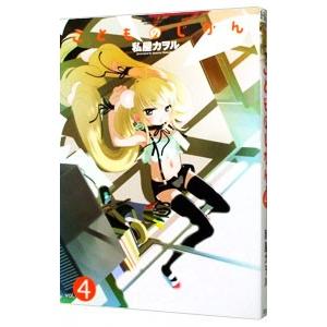 こどものじかん 4／私屋カヲル