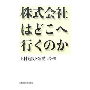 株式会社はどこへ行くのか／上村達男