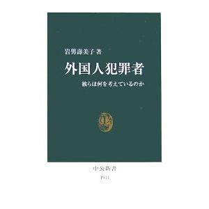 外国人犯罪者／岩男寿美子 中公新書の本の商品画像