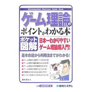 ゲーム理論のポイントがわかる本／清水武治