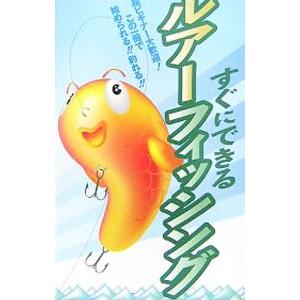 すぐにできるルアーフィッシング／釣り場探究会｜netoff2