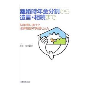 離婚時年金分割から遺言・相続まで／安達敏男