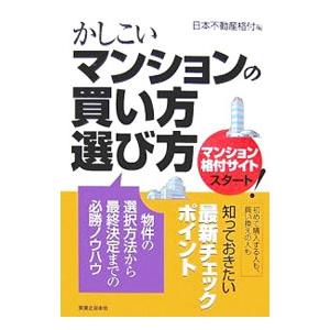 かしこいマンションの買い方・選び方／日本不動産格付株式会社