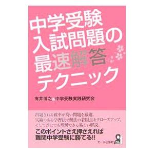 中学受験入試問題の最速解答テクニック／有井博之