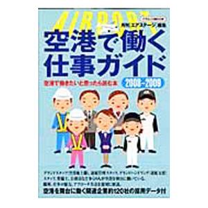 空港で働く仕事ガイド 2008−2009／イカロス出版
