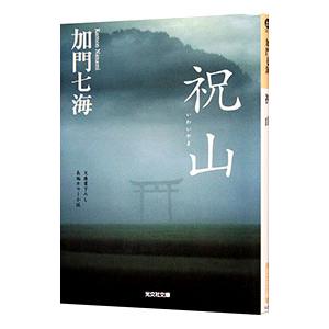 祝山／加門七海