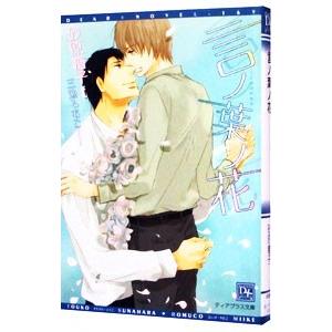 言ノ葉ノ花 （言ノ葉シリーズ１）／砂原糖子