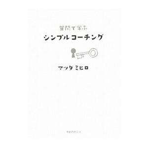 質問で学ぶシンプルコーチング／マツダミヒロ