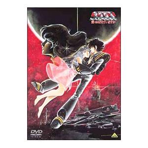 DVD／超時空要塞マクロス 愛・おぼえていますか ＨＤリマスター版
