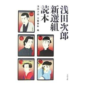 浅田次郎新選組読本／浅田次郎