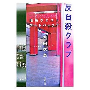 反自殺クラブ（池袋ウエストゲートパークシリーズ５）／石田衣良