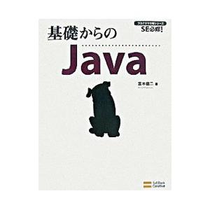 基礎からのＪａｖａ／宮本信二