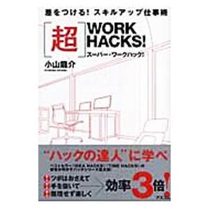 〈超〉（スーパー）ＷＯＲＫ ＨＡＣＫＳ！／小山龍介