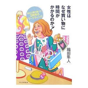 女性はなぜ買い物に時間がかかるのか？／織田隼人