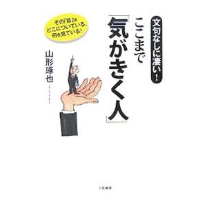 ここまで「気がきく人」／山形琢也