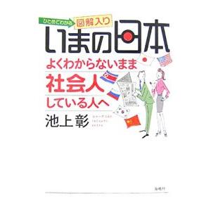 いまの日本よくわからないまま社会人している人へ／池上彰