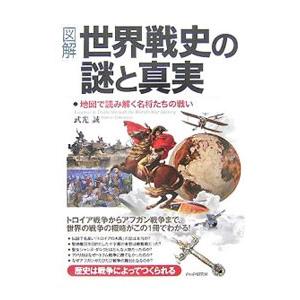 〈図解〉世界戦史の謎と真実／武光誠
