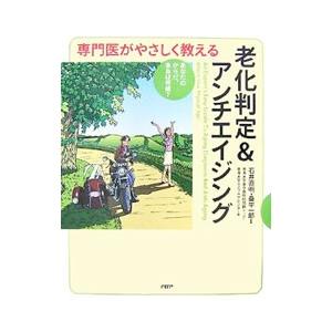 専門医がやさしく教える老化判定＆アンチエイジング／石井直明