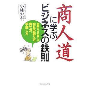 商人道に学ぶビジネスの鉄則／小林宏至