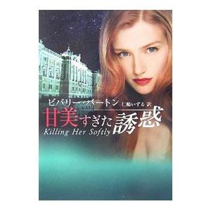 甘美すぎた誘惑／ビバリー・バートン