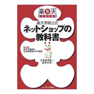 楽天市場公式ネットショップの教科書／三木谷浩史