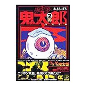 ゲゲゲの鬼太郎(2)−妖怪反物−／水木しげる