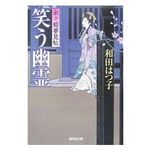 笑う幽霊 （余々姫夢見帖シリーズ１）／和田はつ子