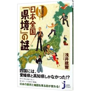 知らなかった！驚いた！日本全国「県境」の謎／浅井建爾