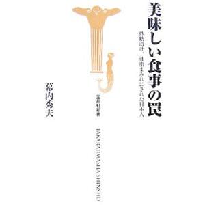 美味しい食事の罠／幕内秀夫 教養新書の本その他の商品画像