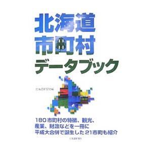 北海道市町村データブック／北海道新聞社