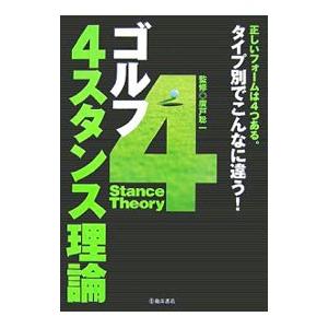 ゴルフ４スタンス理論／広戸聡一