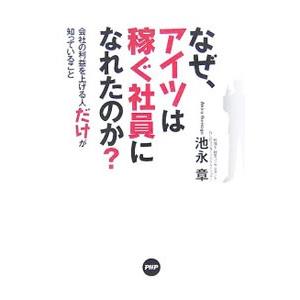 なぜ、アイツは稼ぐ社員になれたのか？／池永章