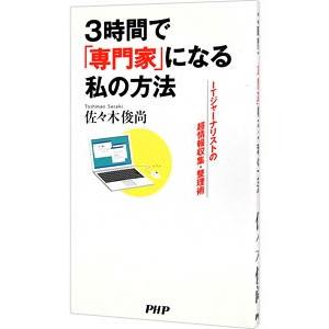 ３時間で「専門家」になる私の方法／佐々木俊尚