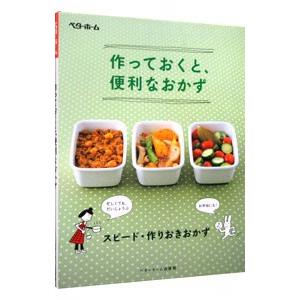 作っておくと、便利なおかず／ベターホーム協会 家庭料理の本その他の商品画像