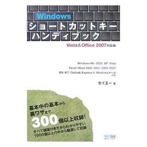 Ｗｉｎｄｏｗｓショートカットキーハンディブック／セイエー株式会社