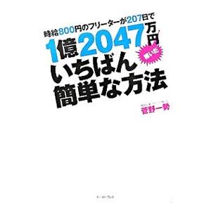 時給８００円のフリーターが２０７日で１億２０４７万円稼いだいちばん簡単な方法／菅野一勢