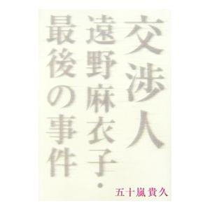 交渉人遠野麻衣子・最後の事件／五十嵐貴久