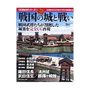 戦国の城と戦い