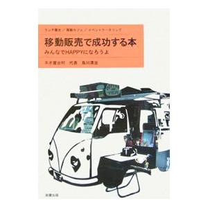移動販売で成功する本−みんなでＨＡＰＰＹになろうよ−／烏川清治