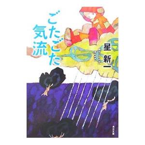 ごたごた気流 【改版】／星新一