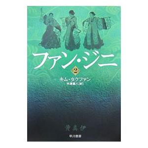 ファン・ジニ 2／キム・タクファン