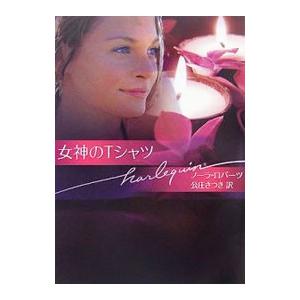 女神のTシャツ/ノーラ・ロバーツの商品画像