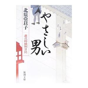 やさしい男（慶次郎縁側日記７）／北原亞以子
