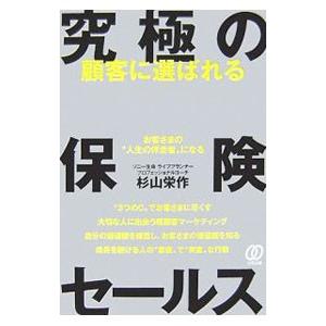 顧客に選ばれる究極の保険セールス／杉山栄作