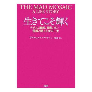 生きてこそ輝く／ＭａｙｏＧａｅｌ Ｅｌｔｏｎ